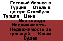 Готовый бизнес в Турции.   Отель в центре Стамбула, Турция › Цена ­ 165 000 000 - Все города Недвижимость » Недвижимость за границей   . Крым,Судак